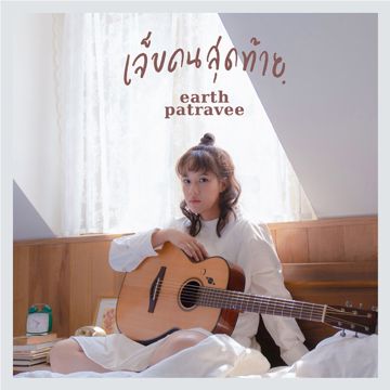เจ็บคนสุดท้าย-cover