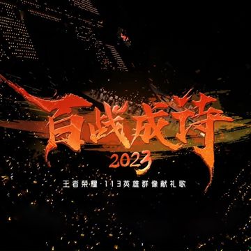 百战成诗2023 (现场版)-cover