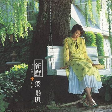 新鲜-cover