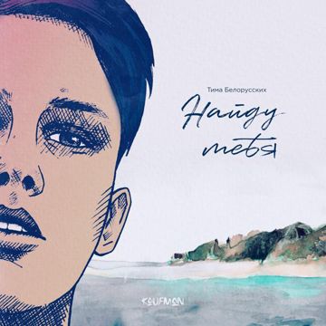 Найду тебя-cover