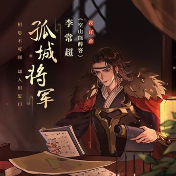 孤城將軍-cover