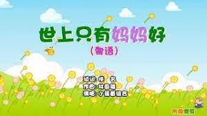 世上只有妈妈好(国语儿歌)(国语儿歌)