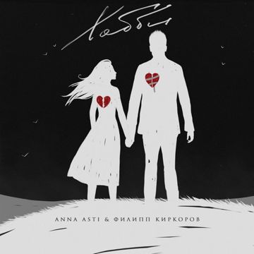 Хобби-cover
