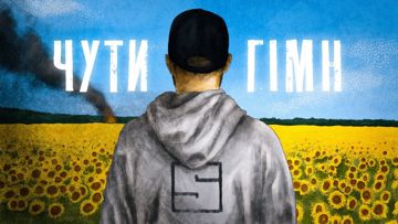 Чути Гімн -cover