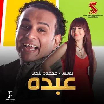 عبده-cover