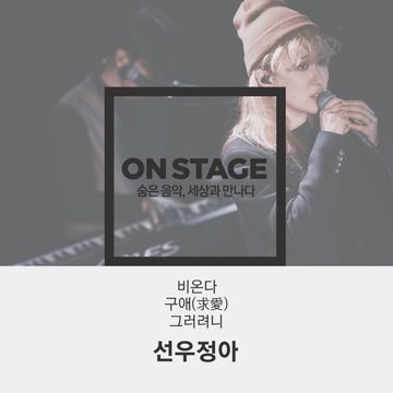구애 (求愛) (온스테이지 플러스 Ver.)-cover