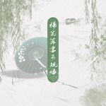 杨花落尽子规啼-cover