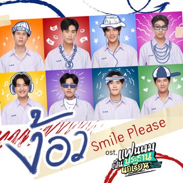 ง้อว (Smile Please) (เพลงประกอบซีรีส์ แฟนผมเป็นประธานนักเรียน My School President)