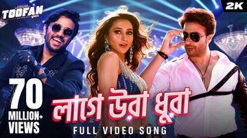 লাগে উরা ধুরা