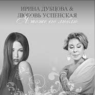 Я тоже его люблю-cover