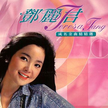 邓丽君-思君-cover-image