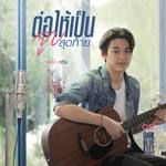ต่อให้เป็นจูบสุดท้าย (เพลงประกอบซีรีส-cover