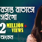 বসন্ত বাতাসে সইগো-cover