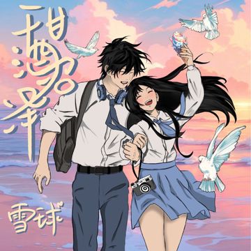 甜酒沼泽-cover