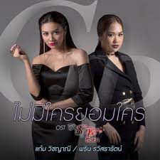 ไม่มีใครยอมใคร