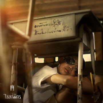 แอบเก็บความในใจไว้ภายในแว่นเรย์แบนสีดำ-cover