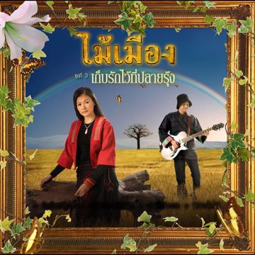อยากพับแผ่นฟ้า-cover