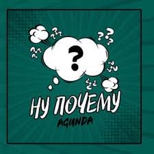 Ну почему(DjonyM remix)-cover