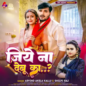 Jiye Na Debu Ka (Bhojpuri Song)-cover