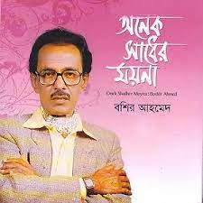 আমাকে পোড়াতে যদি এত Amake Porate Jodi