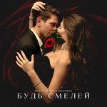 Будь смелей-cover