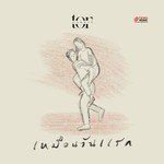 เหมือนวันแรก-cover