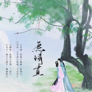无情画-cover