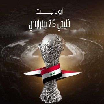 اوبريت خليجي 25 بصراوي-cover