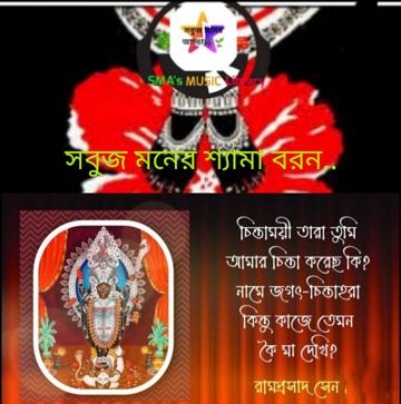 Chintamoyee Tara Tumi.🌺চিন্তাময়ী তারা তুমি🌺ইন্দ্রনীল দত্ত ,রামপ্রসাদ,সবুজ মনের মিউজিক লাইব্রেরী