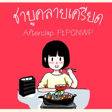 ชาบูคลายเครียด Ft. Ponwp