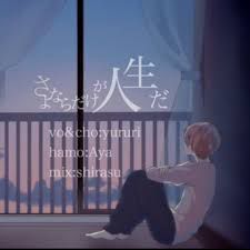 さよならだけが人生だ-cover