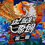 过错(Live)-cover