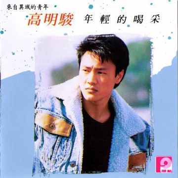 年轻的喝采