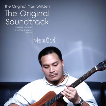 ไม่เจ็บอย่างฉันใครจะเข้าใจ (เพลงประกอบละคร สามีตีตรา)-cover