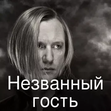 Незванный гость