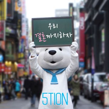 우리 결혼까지 하자-cover