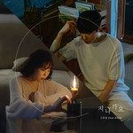 지나가요(Duet 최유리)-cover