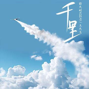 千里-cover