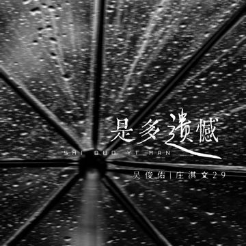 是多遺憾