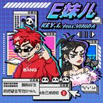 E妹儿-cover