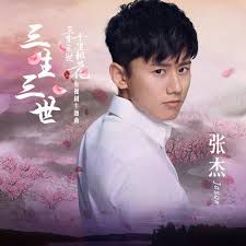 三生三世-cover
