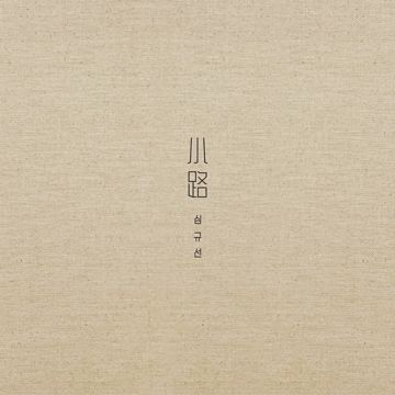 소로-cover