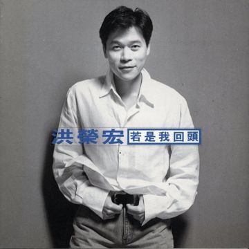 若是我回头来牵你的手-cover
