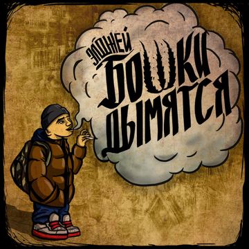 А бошки дымятся-cover