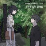 이 밤을 빌려 말해요-cover