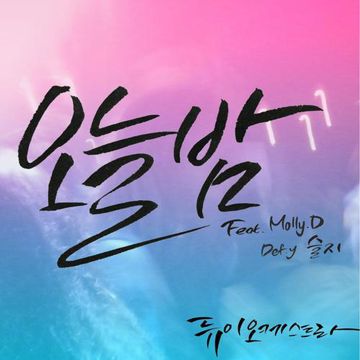 오늘밤-cover
