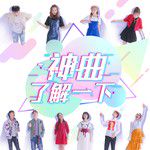 神曲了解一下-cover