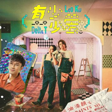 有少少爱 (伴奏)-cover