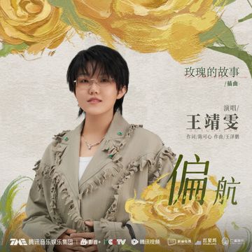 偏航 - 電視劇《玫瑰的故事》插曲-cover