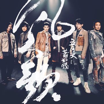 凡人-cover